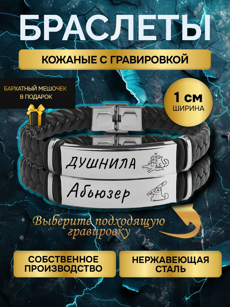 Парные браслеты с гравировкой с надписью Душнила и Абьюзер, в подарок любимой, любимому  #1