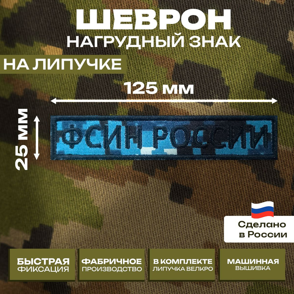 Шеврон нагрудный знак "ФСИН России", синяя цифра, 125*25 мм.  #1