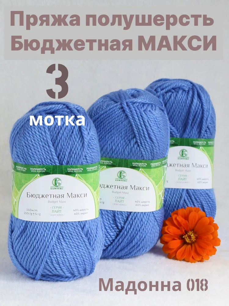 Пряжа полушерсть Бюджетная Макси. Цвет Мадонна 018, 3 шт*150 гр/140 м  #1