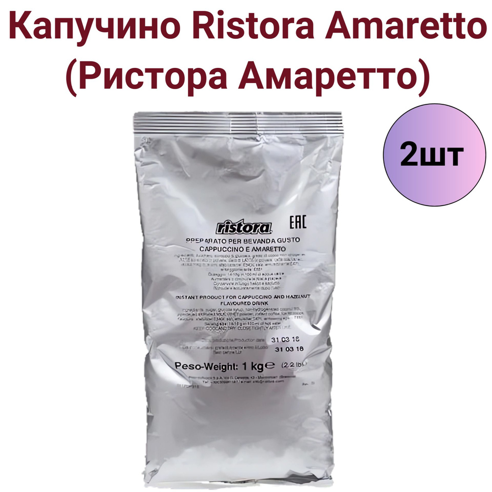 Растворимый капучино Ristora Амаретто ( Amaretto ), 1 кг 2шт #1