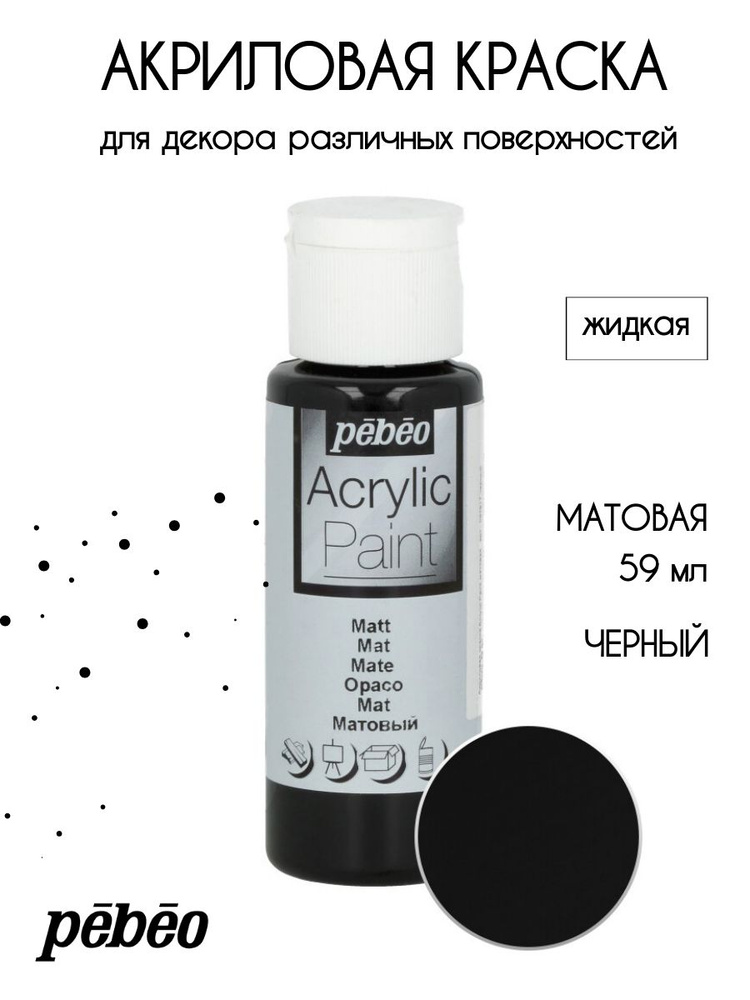 PEBEO Acrylic Paint акриловая краска для декорирования, матовая 59 мл, Черный 097817  #1