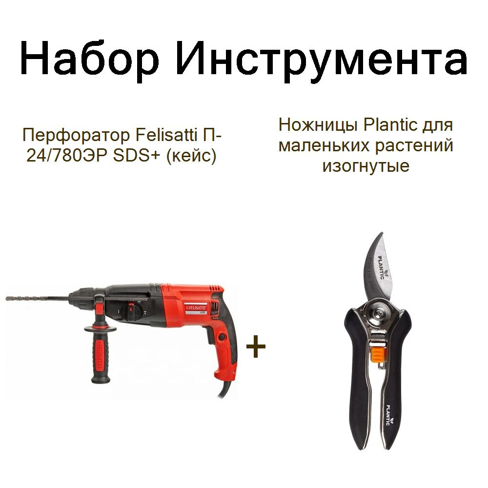 Перфоратор Felisatti П-24/780ЭР SDS+ (кейс)+Ножницы Plantic для маленьких растений изогнутые  #1