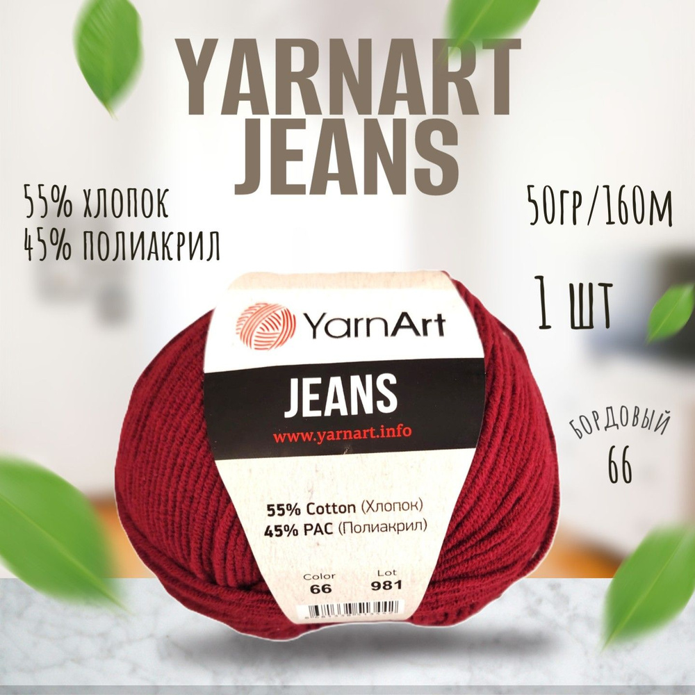 Пряжа YARNART JEANS (Ярн Арт Джинс) цвет 66 Бордо, 1 моток #1