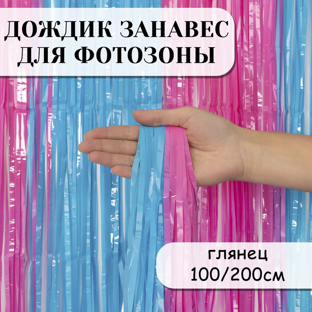 Дождик занавес для фотозоны, Голубой/Розовый, Макарунс, 100*200 см  #1