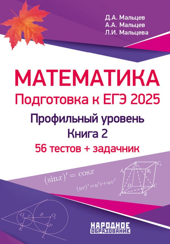 Мальцев Д.А. Математика. Подготовка к ЕГЭ 2025. Профильный уровень. 56 тестов + задачник. Книга 2 | Мальцев #1