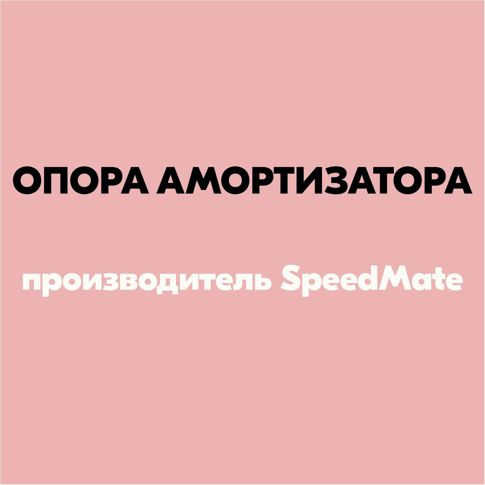 Опора амортизатора (артикул SMMUT393, производитель SpeedMate) #1