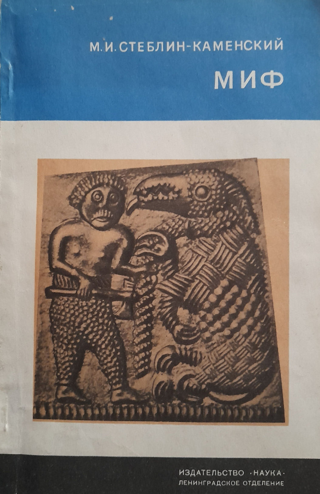 Миф | Стеблин-Каменский Михаил Иванович #1