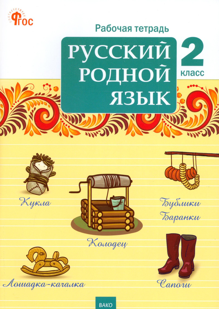 Русский родной язык. 2 класс. Рабочая тетрадь. ФГОС #1