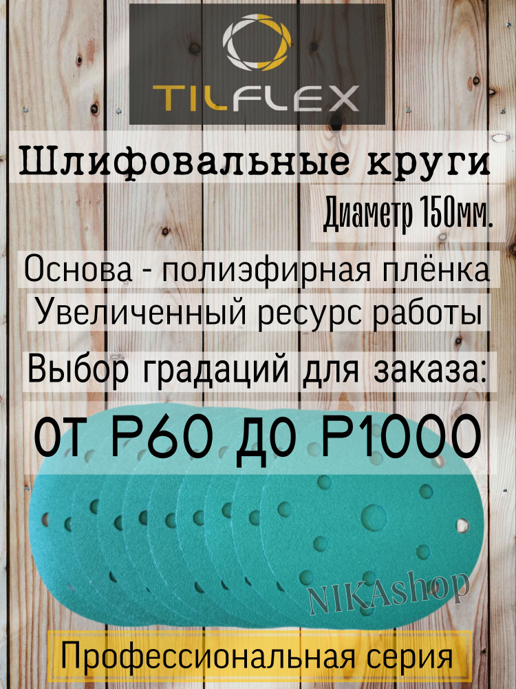 Шлифовальный круг на липучке. Tilflex Green Film. Зернистость Р-180 (50 шт).  #1