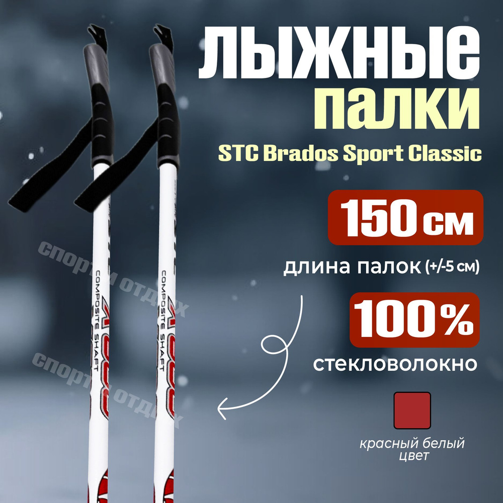 Лыжные палки STC Х600 150см 100% стекловолокно, белый-красный-черный  #1