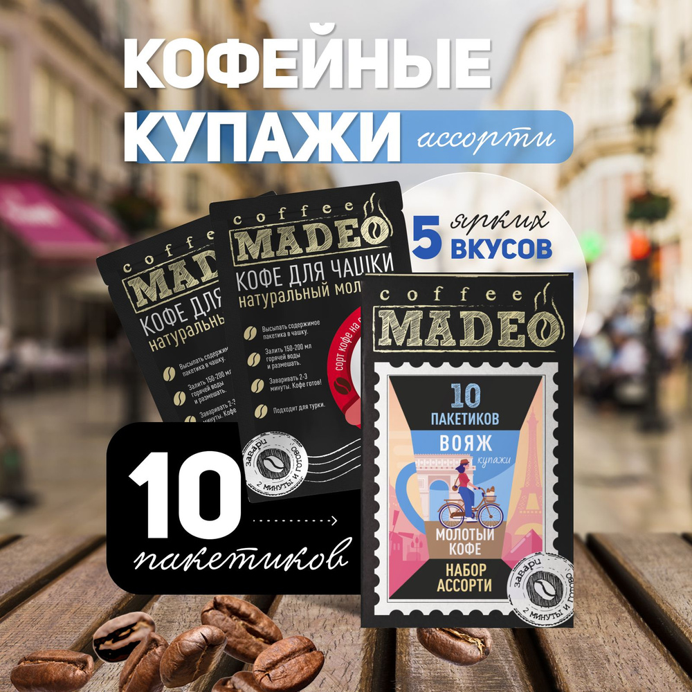 Набор ВОЯЖ, кофе молотый кофейные купажи, 10 пакетиков по 10 г  #1