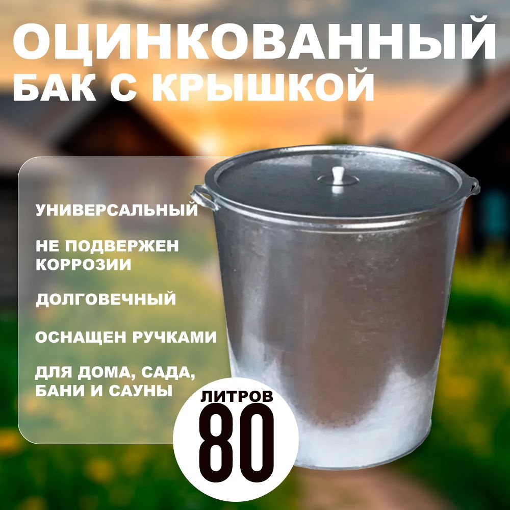 Бак оцинкованный для бани 80 литров с крышкой #1