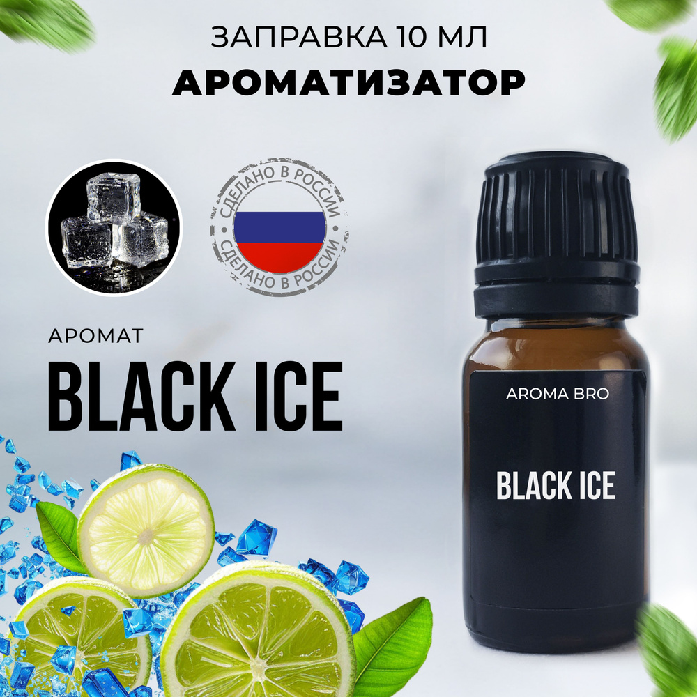 Aroma Bro Ароматизатор автомобильный, Black Ice, 10 мл #1