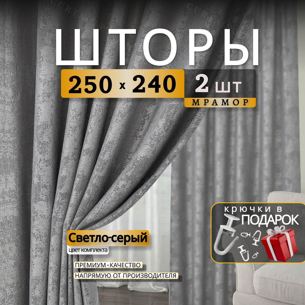 Curtain & Textile Комплект штор Домашней волшебнице 240х500см, Светлый-серый  #1