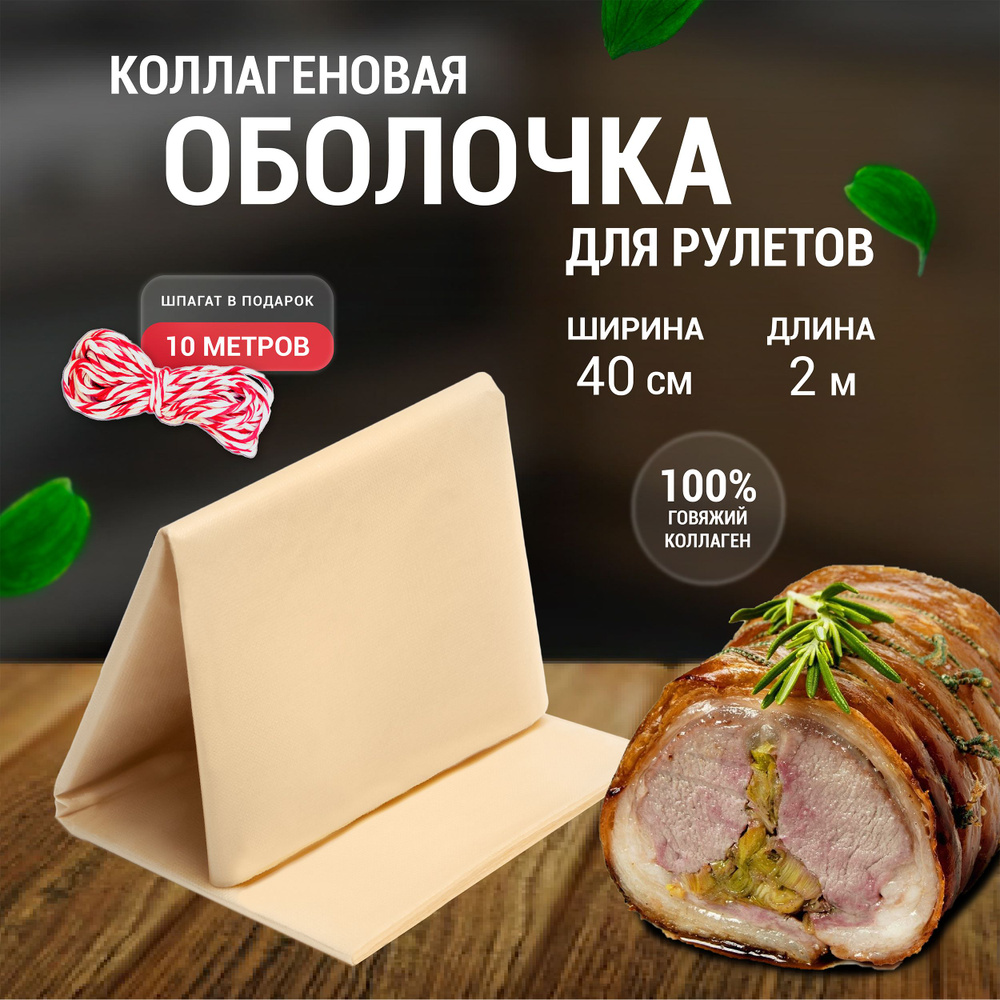 Коллагеновая пленка для мясных рулетов 2 м + Шпагат #1