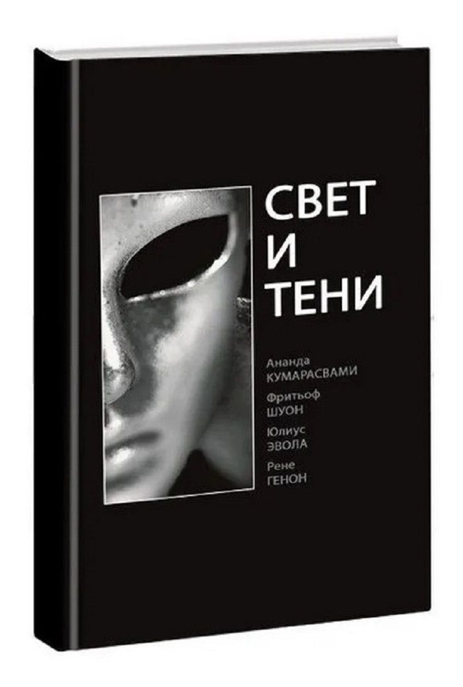 Свет и тени | Генон Рене, Эвола Юлиус #1