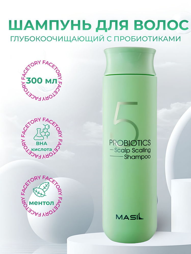 Masil Шампунь глубокоочищающий с пробиотиками 5 Probiotics Scalp Scaling Shampoo  #1