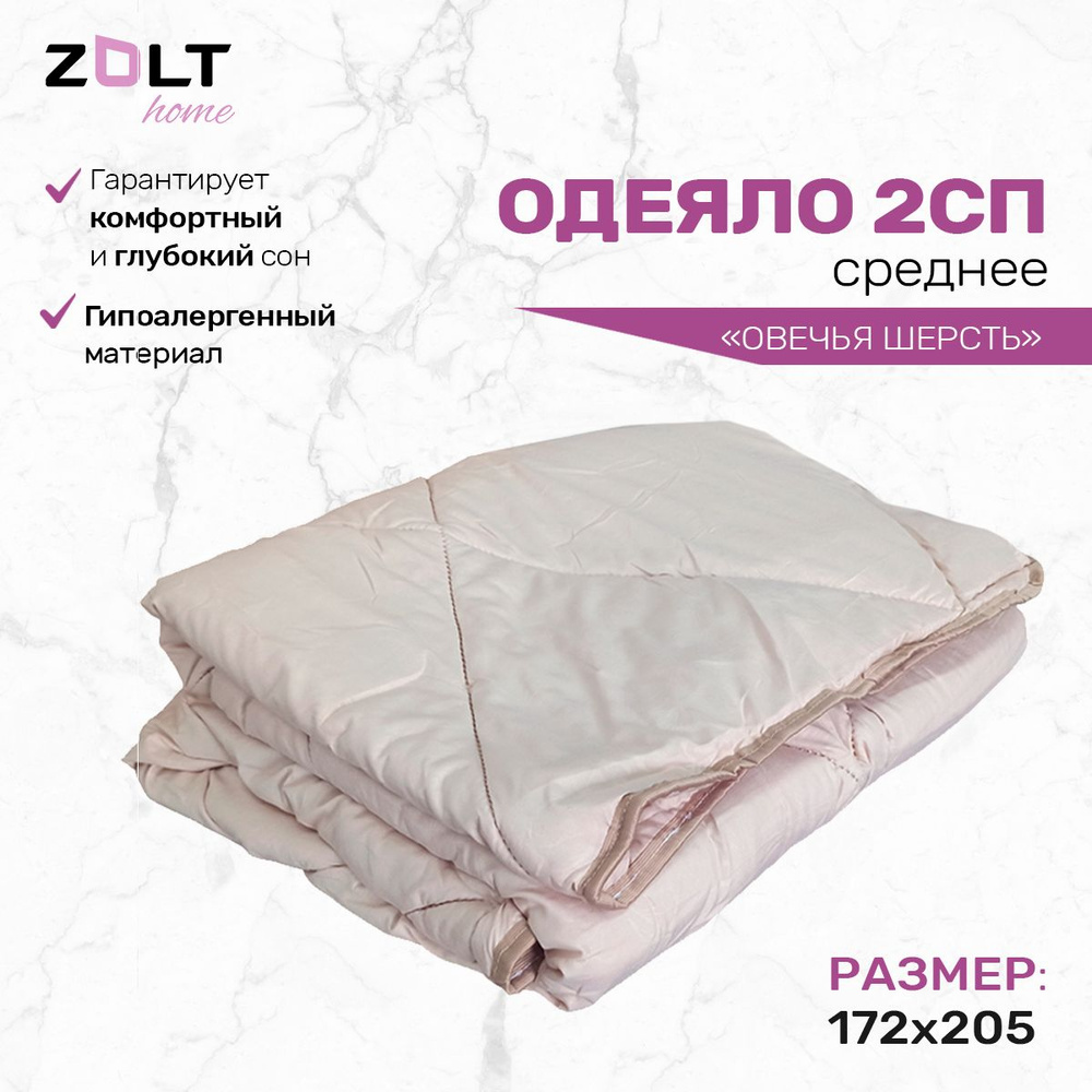 Одеяло 2 спальное овечья шерсть среднее Zolt home #1