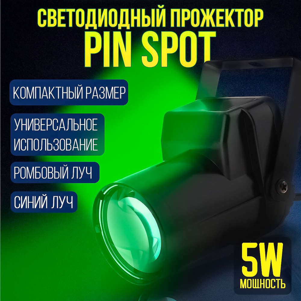 Светодиодный прожектор LED Pin Spot 5W ромбовый луч, зеленый свет  #1