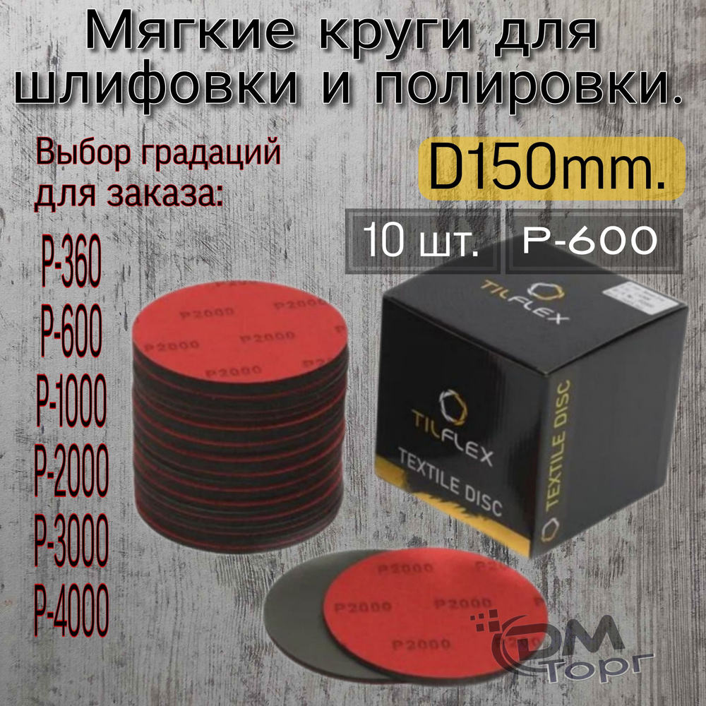 Шлифовальный полировальный круг на липучке Р-600. Tilflex (Abralon), диаметр 150мм, 10шт.  #1