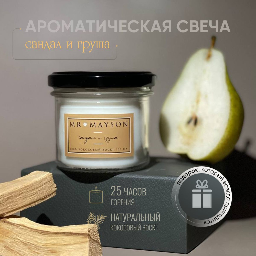 Свеча ароматическая САНДАЛ и ГРУША / 100 мл / Mr. Mayson #1