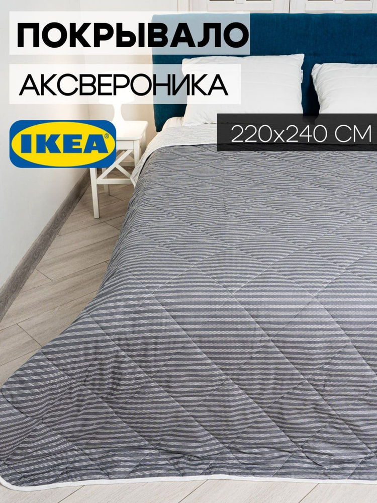 Покрывало на кровать 220х240, IKEA, АКСВЕРОНИКА, серое #1