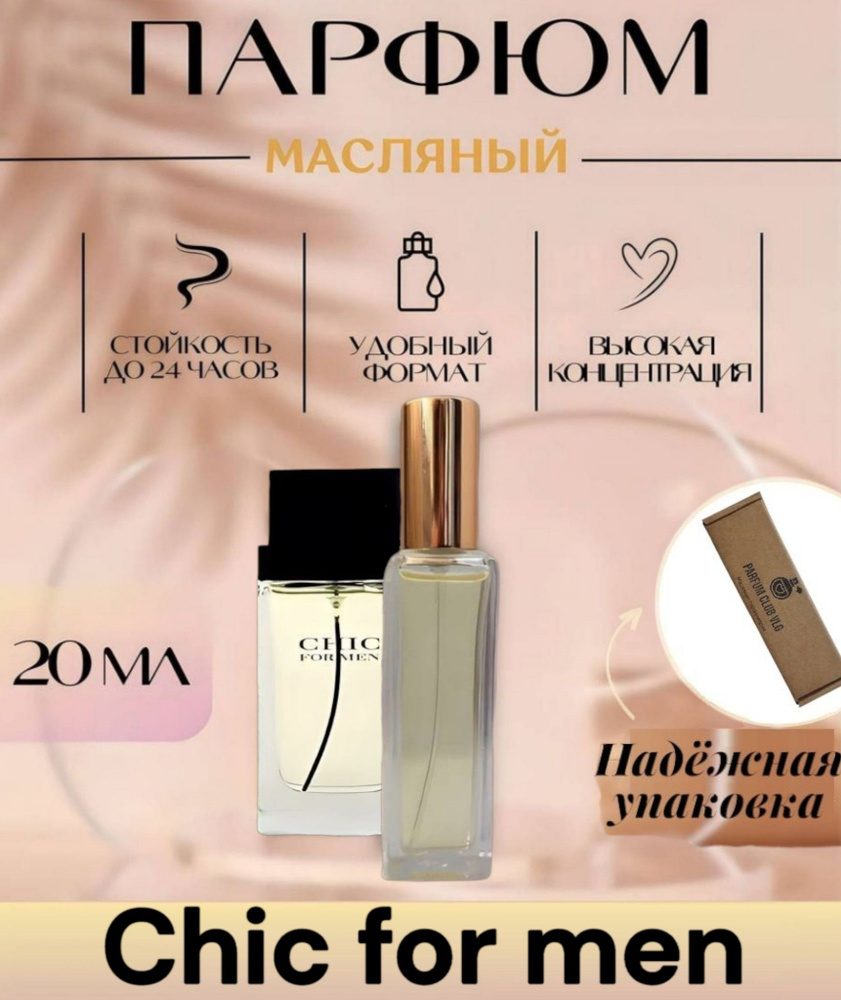 Духи Мужские, CHIC for men , 20 мл #1