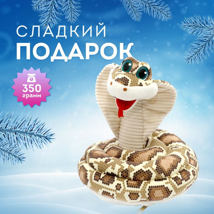 Сладкий Новогодний подарок игрушка Королевская кобра 350 гр  #1