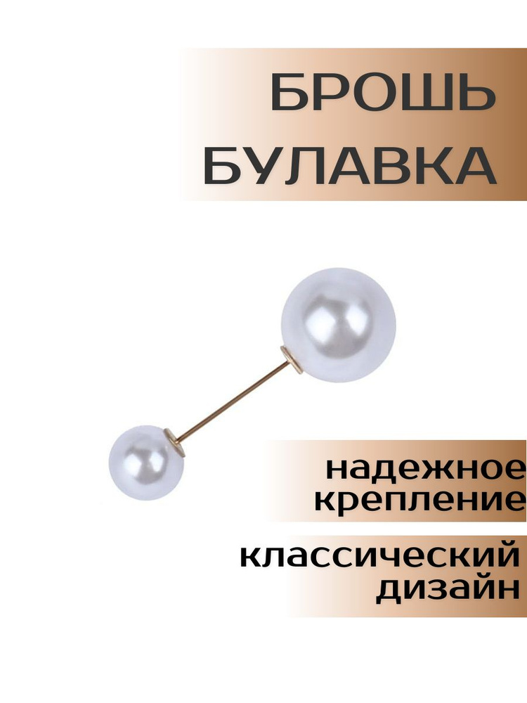 Брошь Булавка Гвоздь / Декоративный зажим жемчужина / Две жемчужины  #1