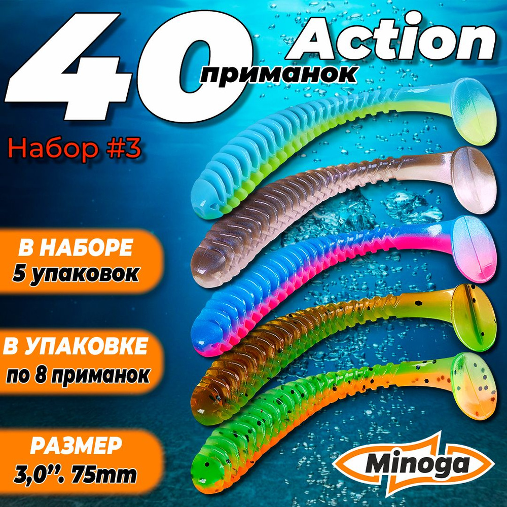 Action 3,0"(75мм) Набор #3 мягких силиконовых приманок Minoga #1