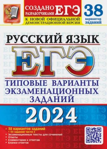 Ирина Васильевых - ЕГЭ-2024. Русский язык. 38 вариантов + 50 заданий части 2 | Васильевых Ирина Павловна, #1