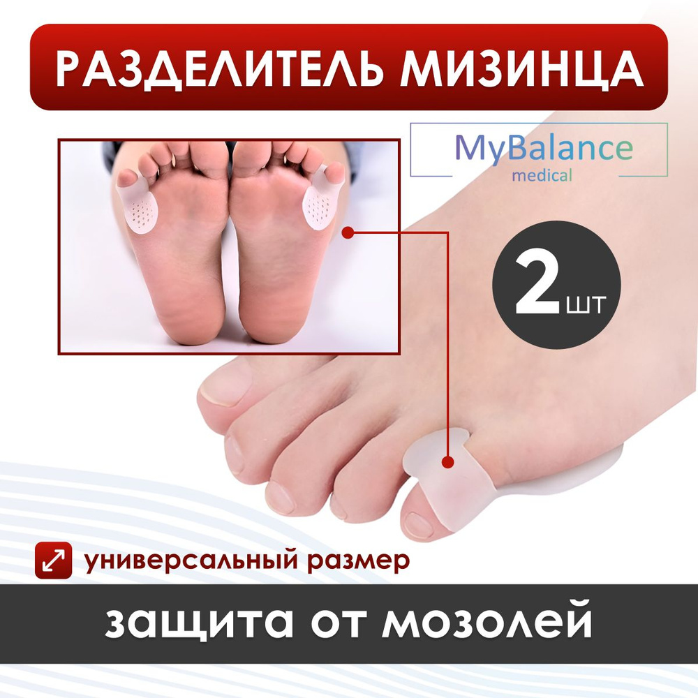 Сепараторы мизинца MyBalance с перфорированной подушечкой (1 пара)  #1