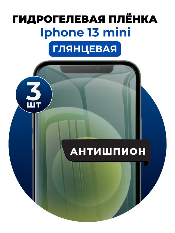 Гидрогелевая защитная пленка на iPhone 13 mini антишпион 3 шт Глянцевая  #1