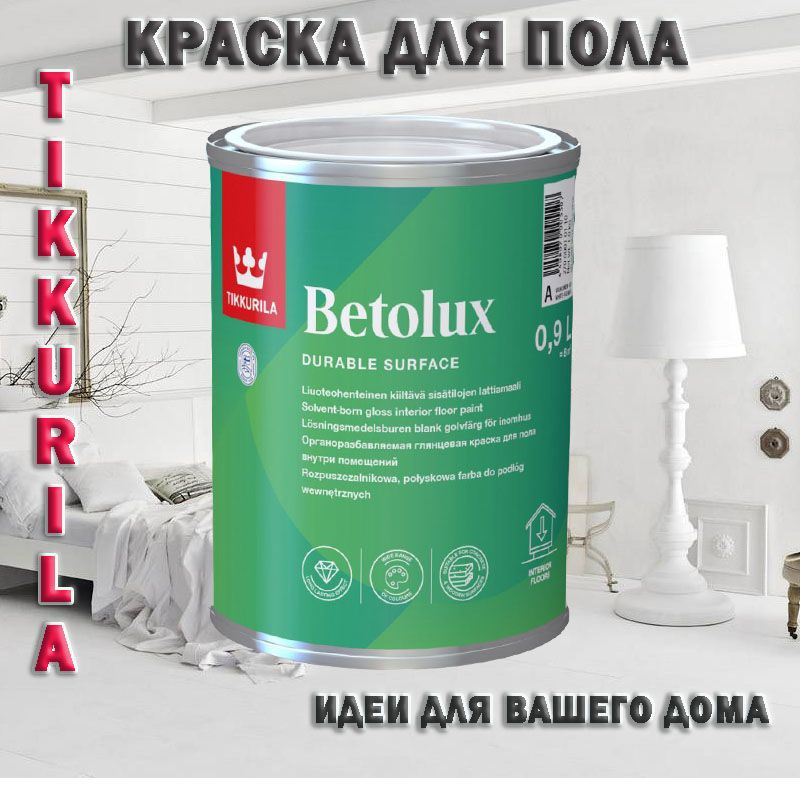 Краска для пола Tikkurila Betolux /Тиккурила Бетолюкс уретано-алкидная База С, 0.9л  #1