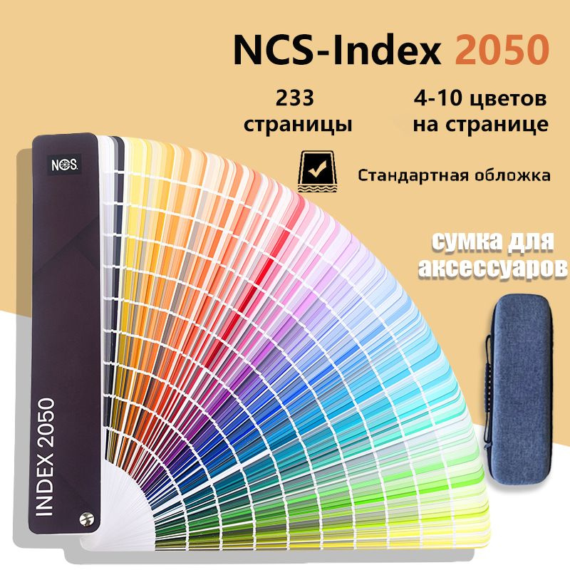 NCS-Index A-6, 2050 цветов, Стандартная обложка, с сумка для аксессуаров  #1