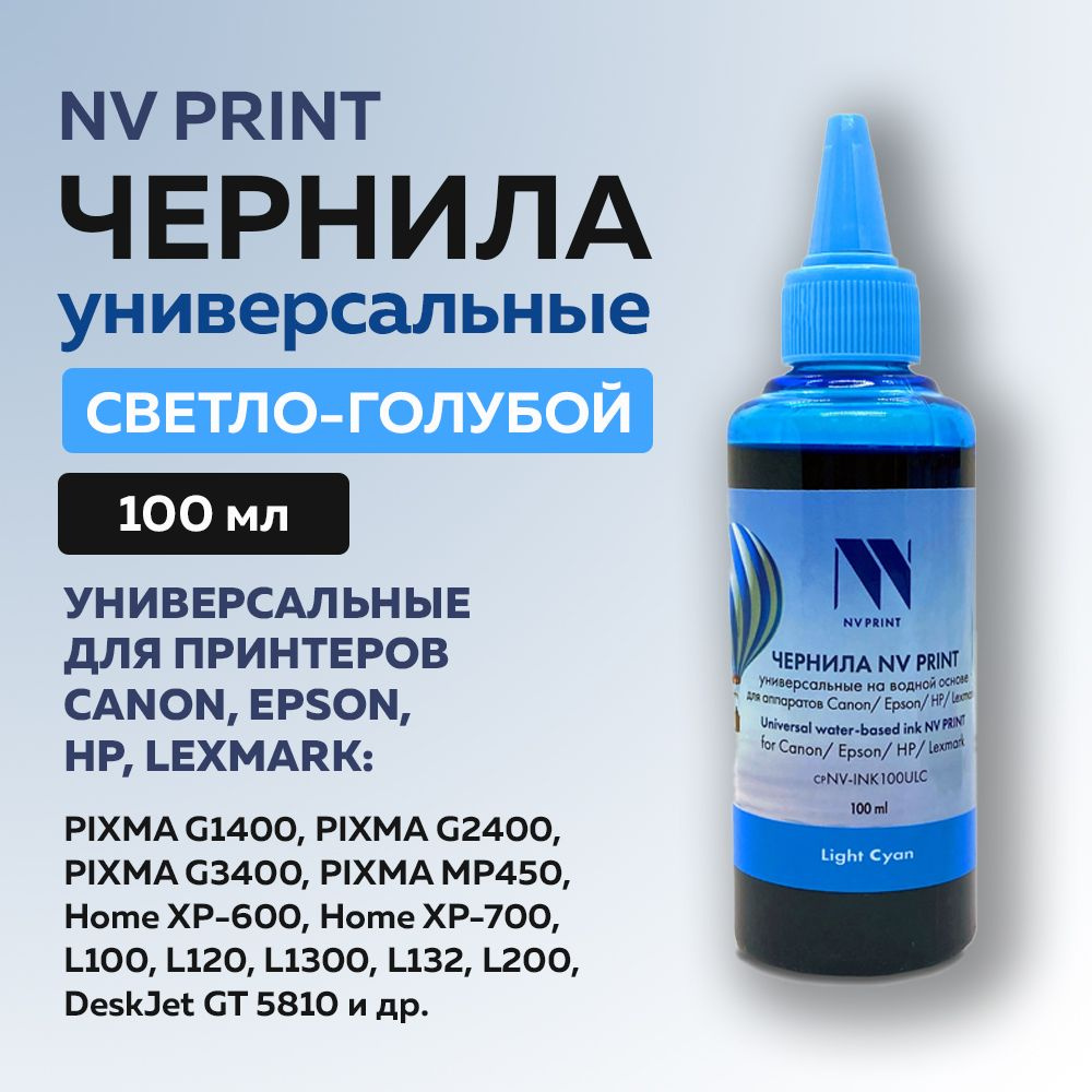 Чернила NV Print для Сanon/Epson/НР/Lexmark универсальные, светло-голубой, 100 мл  #1