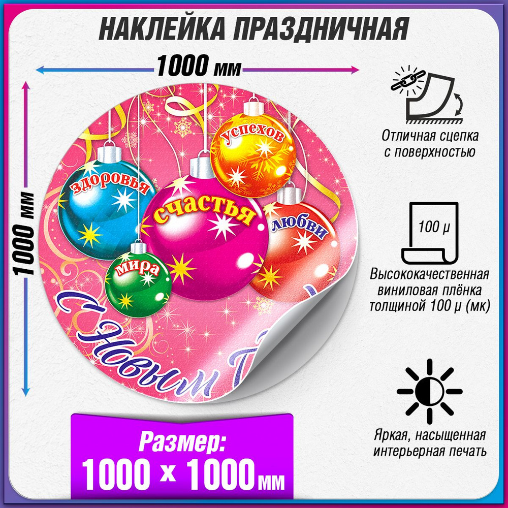 Праздничная наклейка на Новый год / Украшение новогоднее на окно / 100x100 см.  #1