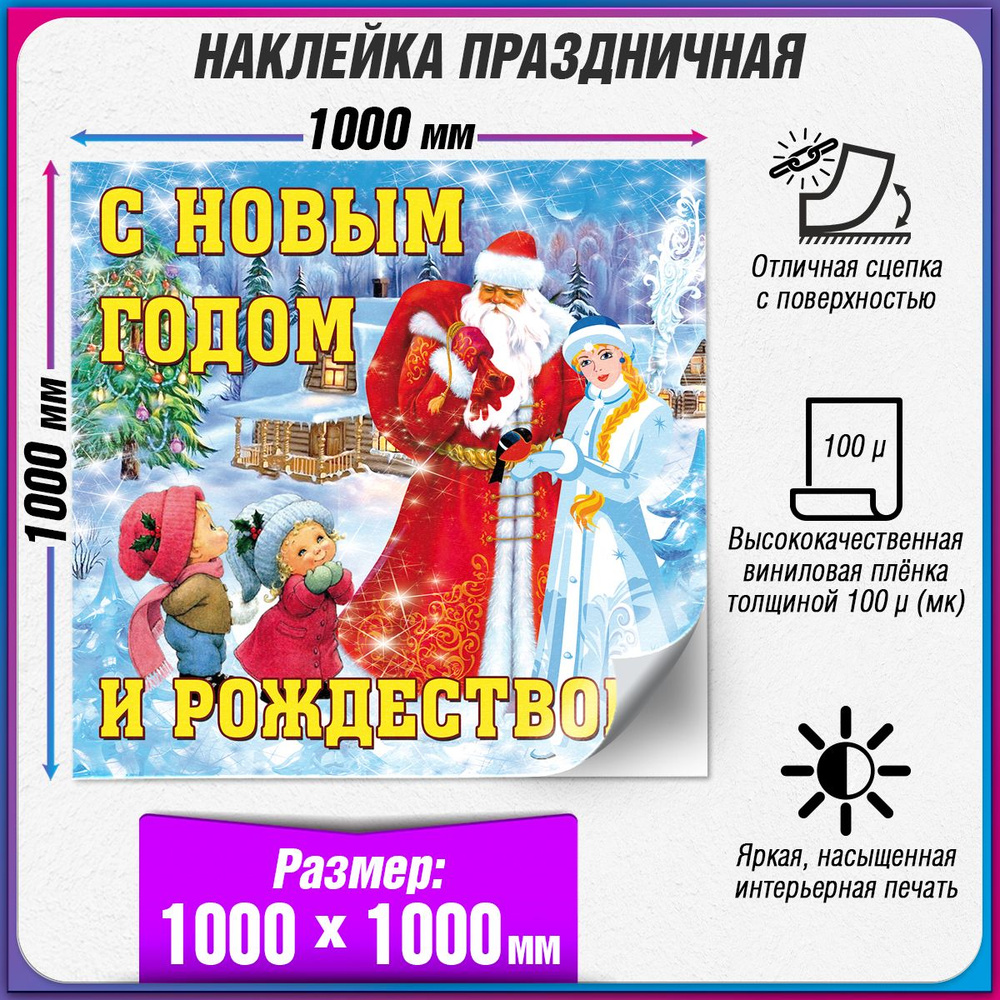 Праздничная наклейка на Новый год / Украшение новогоднее на окно / 100x100 см.  #1