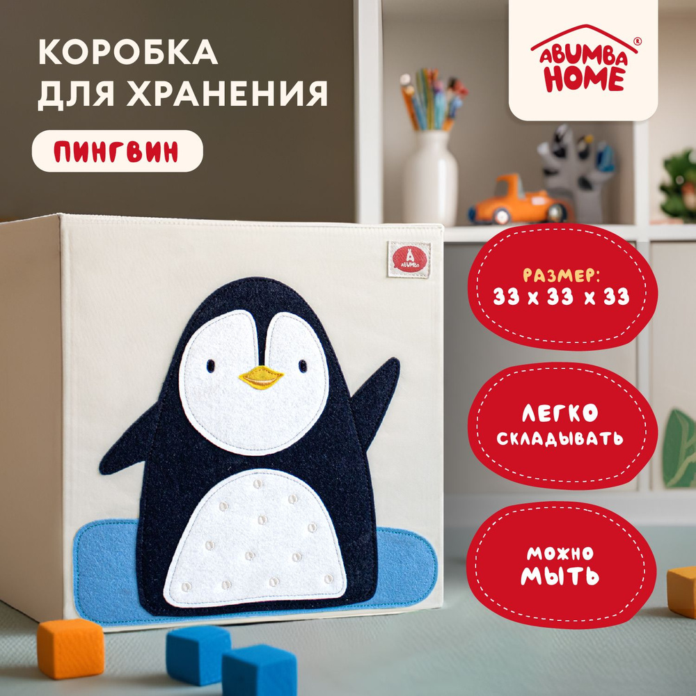 Коробка для хранения вещей и игрушек Abumba Home Животные, 33x33x33 см, Пингвин  #1