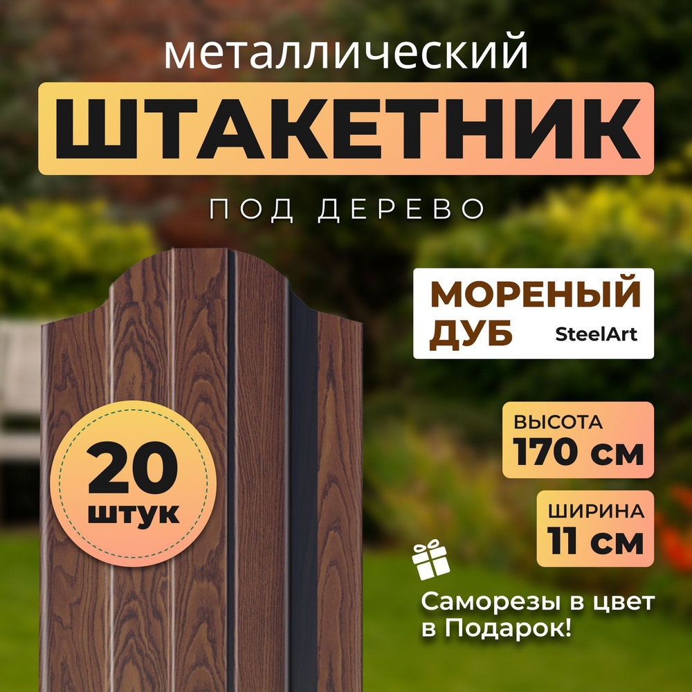 Евроштакетник металлический АЛЬТЕР для забора "под дерево", высота 1,7 метра  #1