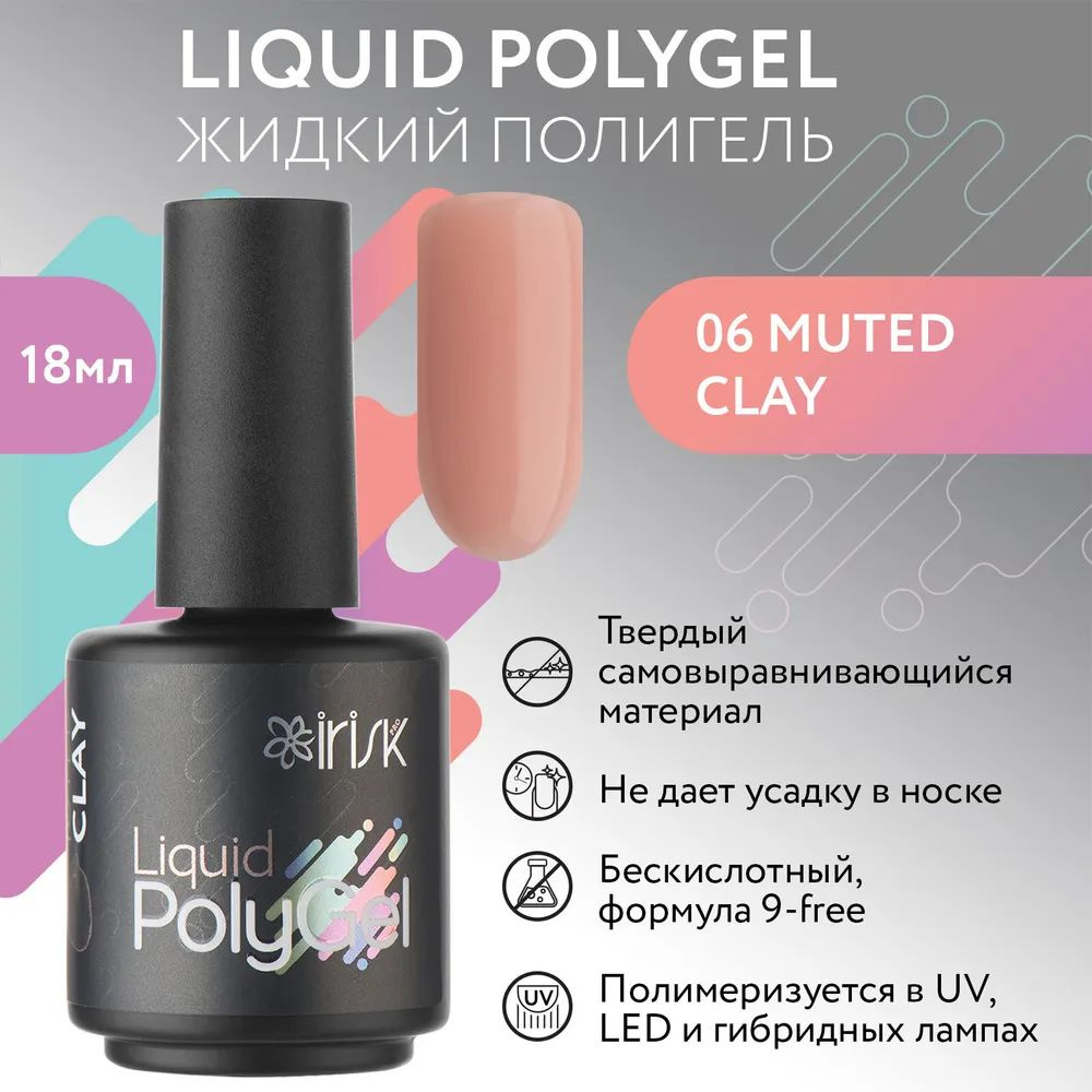 IRISK Жидкий полигель LIQUID POLYGEL бескислотный для наращивания ногтей (06 Muted Clay - Приглушенный #1