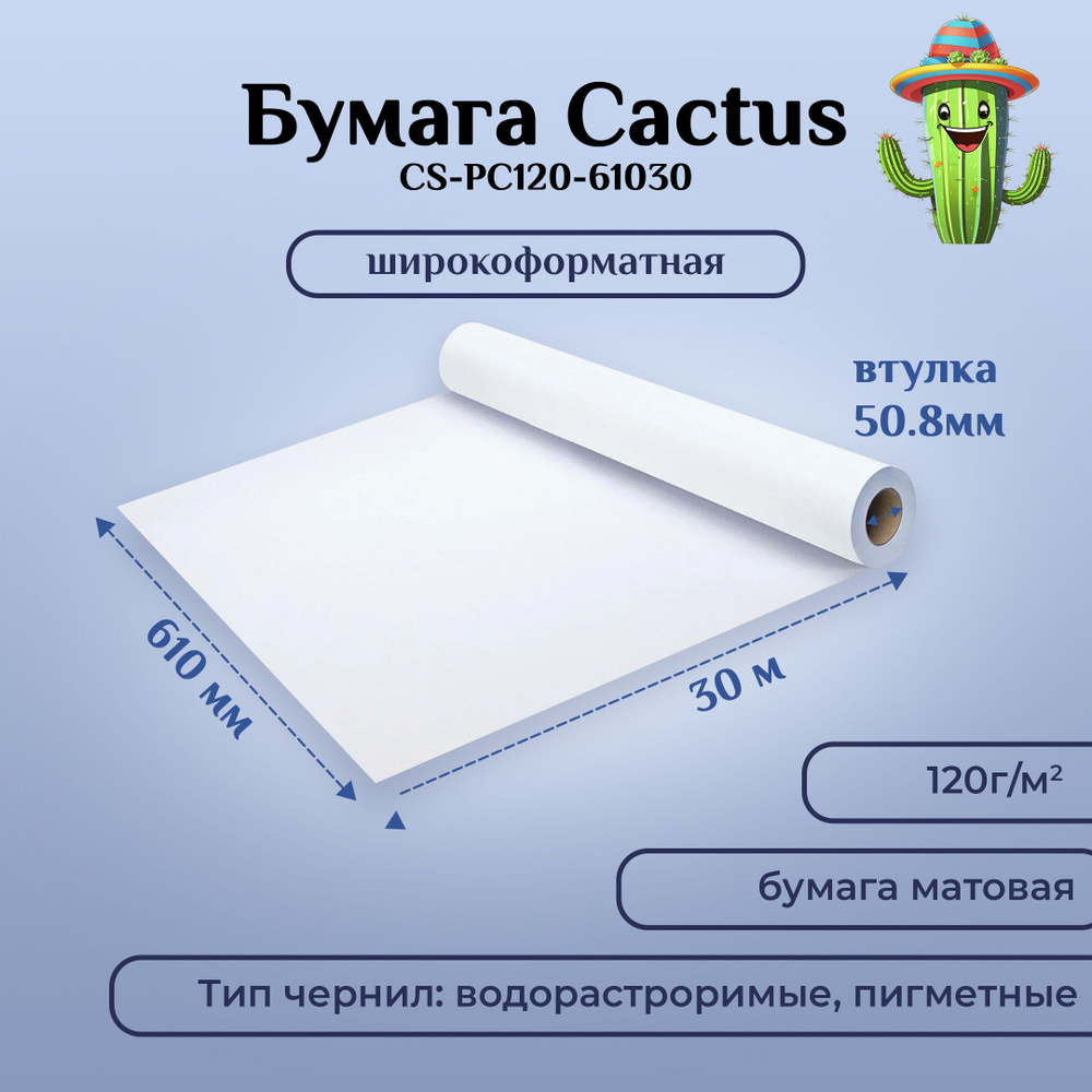 Бумага Cactus CS-PC120-61030 24"(A1) 610мм-30м, 120г/м2, белая матовая универсальная (с покрытием), втулка: #1