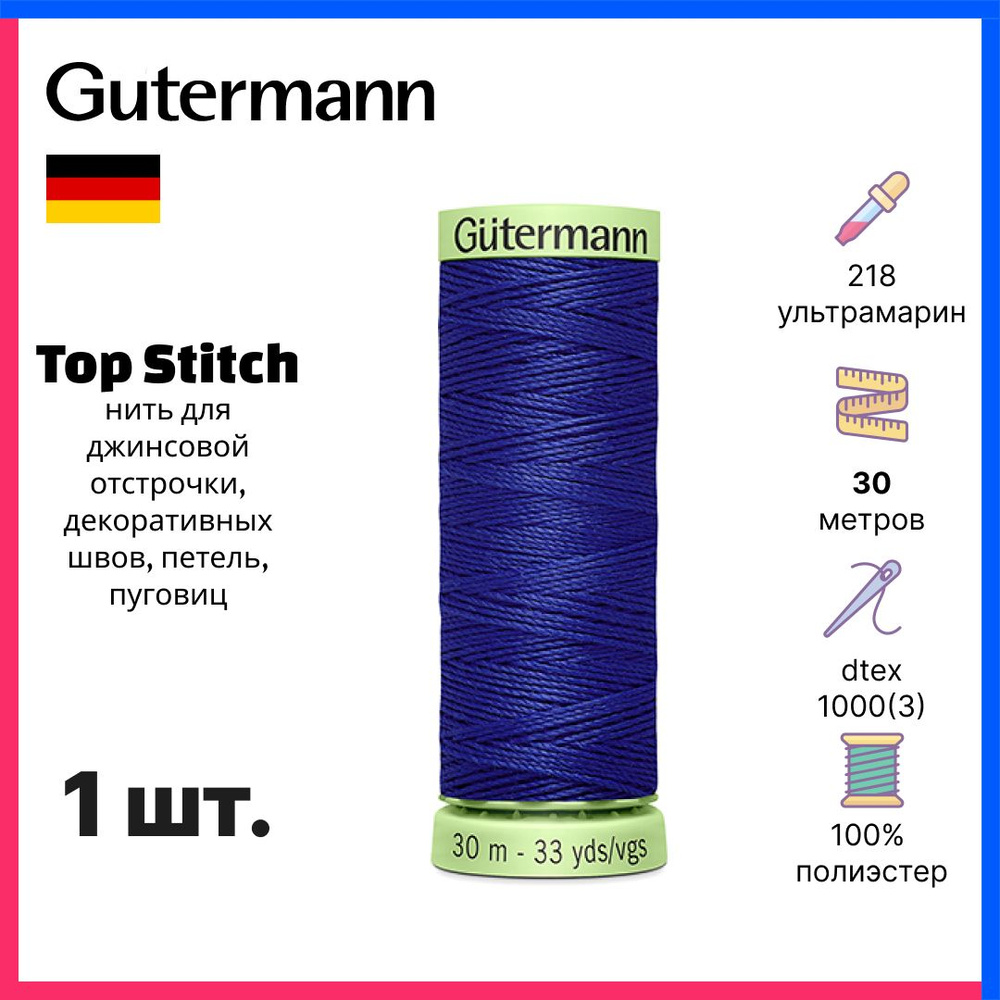 Нить Gutermann Top Stitch, нить для отстрочки декоративных швов, 30м, ультрамарин, 744506-218  #1