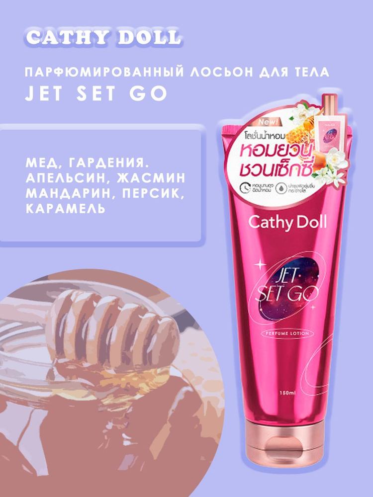 Cathy Doll Крем для тела парфюмированный Jet Set Go, 150мл #1