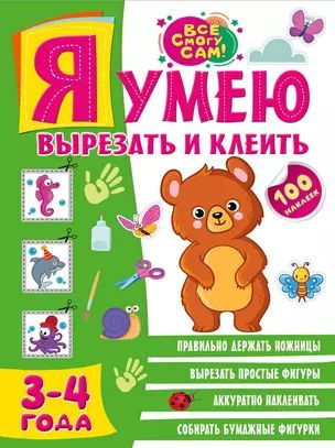 Я умею вырезать и клеить. 3-4 года #1