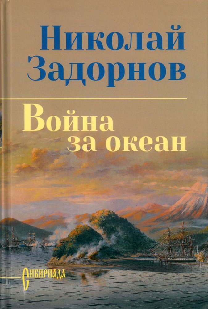Война за океан | Задорнов Николай Павлович #1