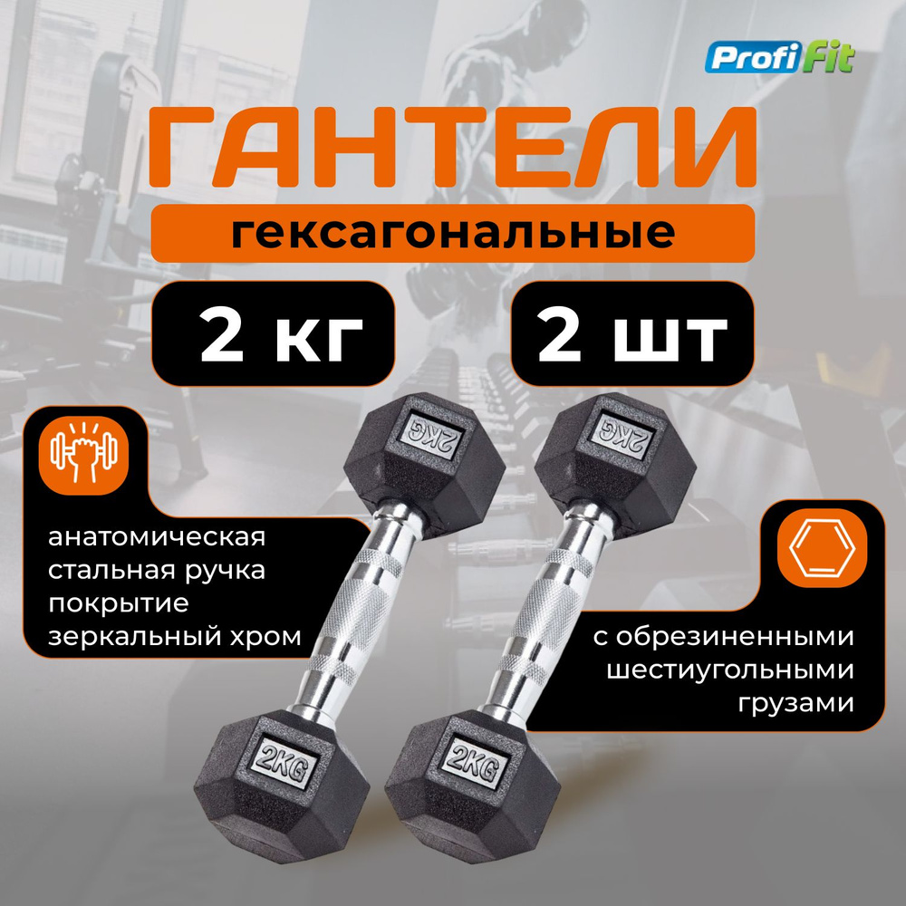 Гантели 2 кг 2 шт гексагональные PROFi-FIT #1