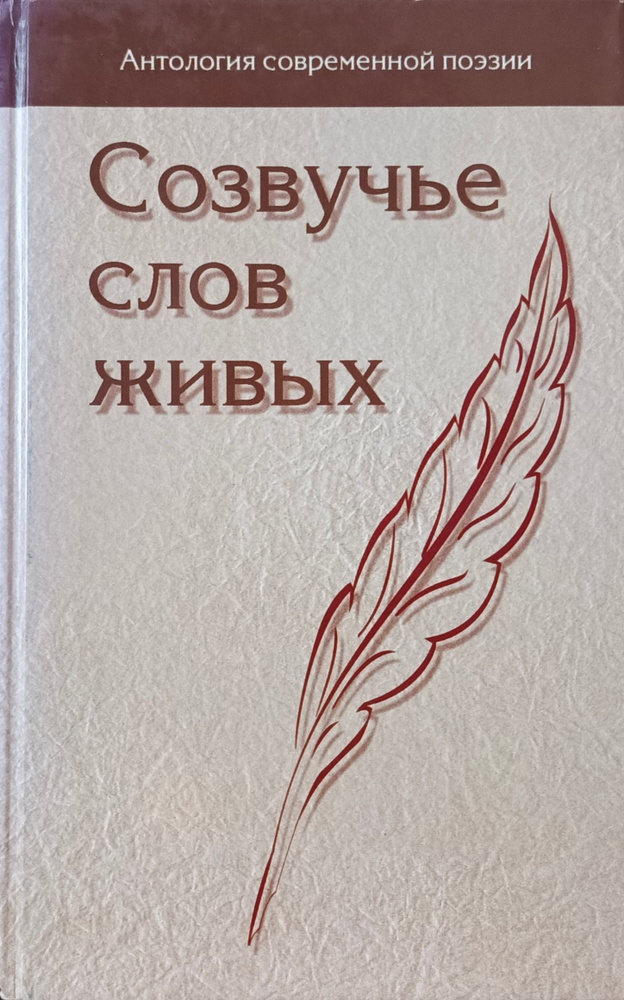 Созвучье слов живых. Антология современной поэзии. Том 7  #1