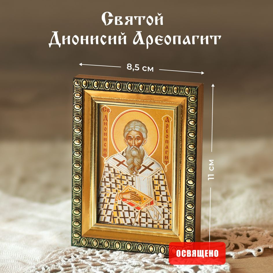 Икона освященная "Святой Дионисий Ареопагит" в раме 8х11 Духовный Наставник  #1