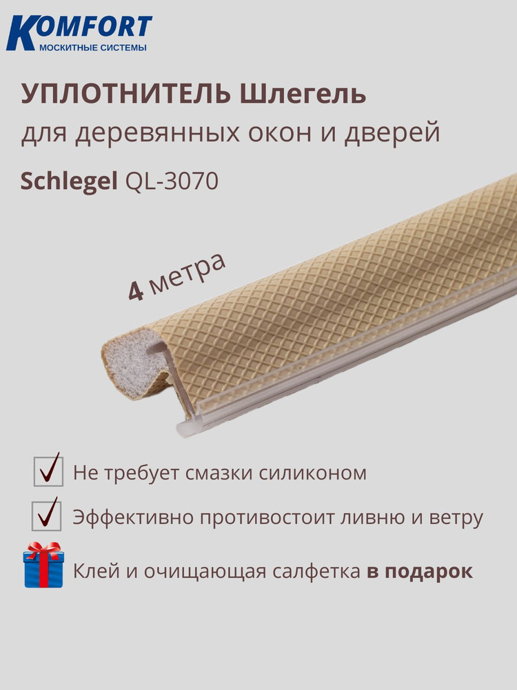 Уплотнитель для деревянных окон Schlegel QL 3070 без маркировки бежевый 4 м  #1